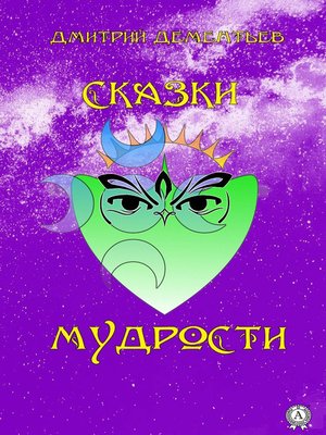 cover image of Сказки мудрости